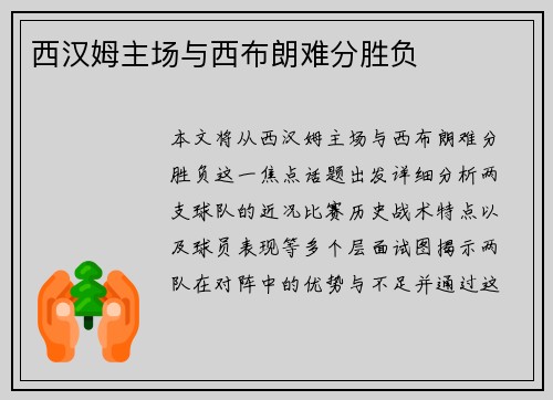 西汉姆主场与西布朗难分胜负