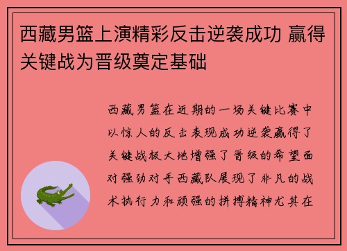 西藏男篮上演精彩反击逆袭成功 赢得关键战为晋级奠定基础
