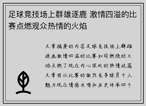 足球竞技场上群雄逐鹿 激情四溢的比赛点燃观众热情的火焰