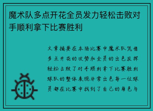 魔术队多点开花全员发力轻松击败对手顺利拿下比赛胜利