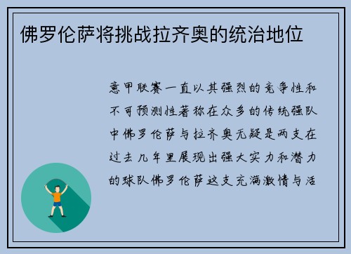 佛罗伦萨将挑战拉齐奥的统治地位