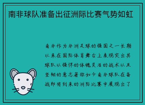 南非球队准备出征洲际比赛气势如虹
