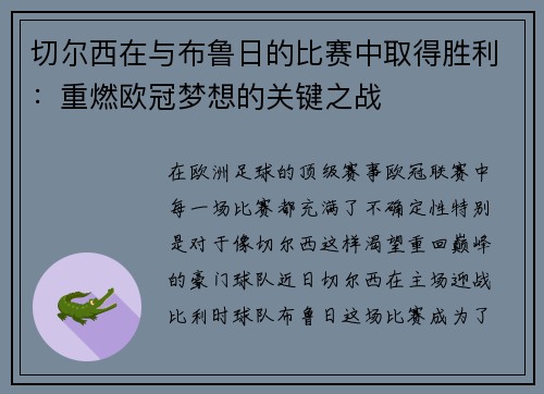 切尔西在与布鲁日的比赛中取得胜利：重燃欧冠梦想的关键之战