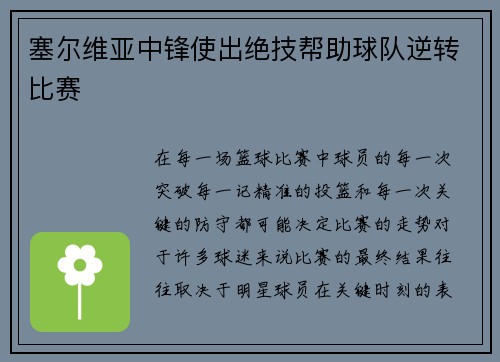 塞尔维亚中锋使出绝技帮助球队逆转比赛