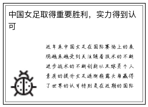 中国女足取得重要胜利，实力得到认可