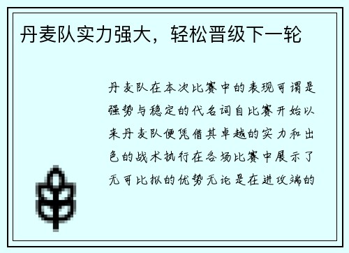 丹麦队实力强大，轻松晋级下一轮