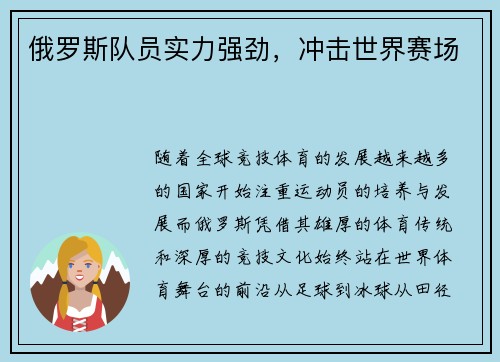 俄罗斯队员实力强劲，冲击世界赛场