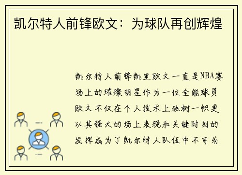 凯尔特人前锋欧文：为球队再创辉煌