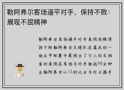 勒阿弗尔客场逼平对手，保持不败：展现不屈精神