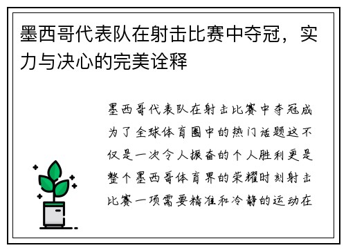 墨西哥代表队在射击比赛中夺冠，实力与决心的完美诠释