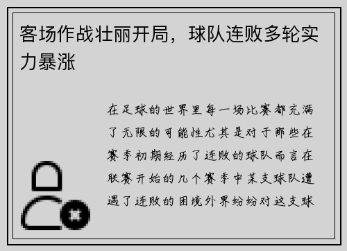 客场作战壮丽开局，球队连败多轮实力暴涨