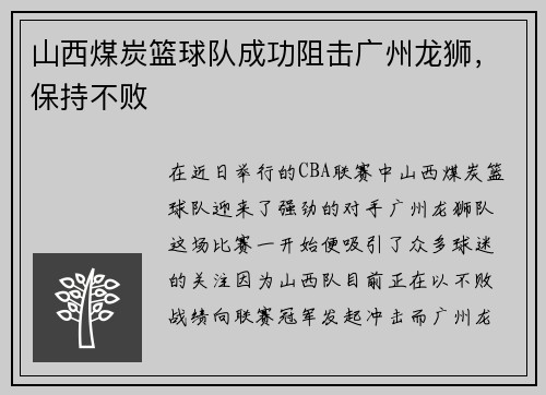 山西煤炭篮球队成功阻击广州龙狮，保持不败