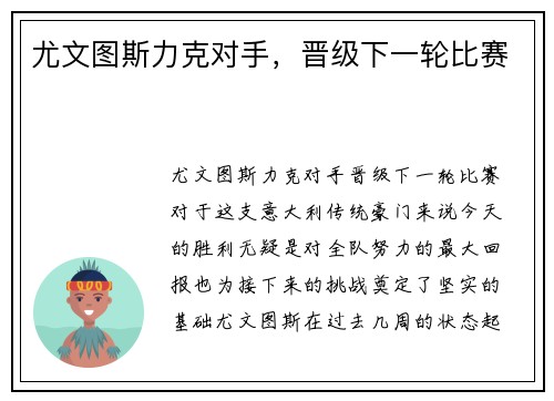 尤文图斯力克对手，晋级下一轮比赛