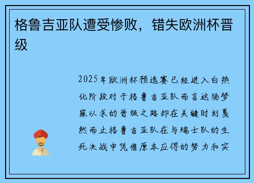 格鲁吉亚队遭受惨败，错失欧洲杯晋级
