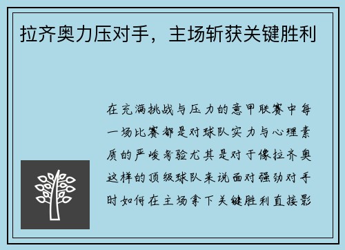 拉齐奥力压对手，主场斩获关键胜利
