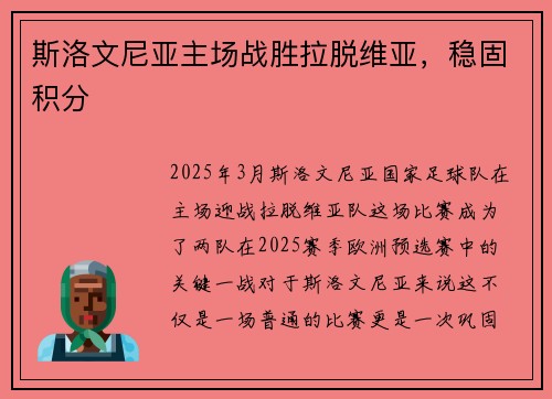 斯洛文尼亚主场战胜拉脱维亚，稳固积分