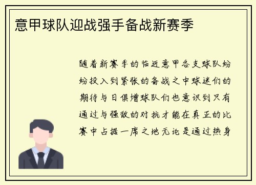 意甲球队迎战强手备战新赛季