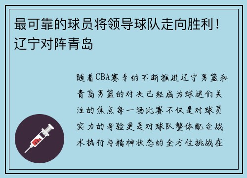 最可靠的球员将领导球队走向胜利！辽宁对阵青岛