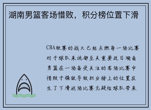 湖南男篮客场惜败，积分榜位置下滑