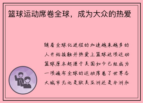 篮球运动席卷全球，成为大众的热爱