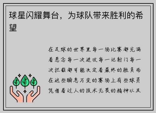 球星闪耀舞台，为球队带来胜利的希望