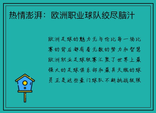 热情澎湃：欧洲职业球队绞尽脑汁