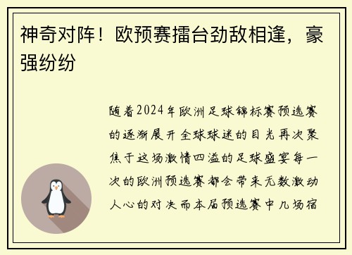神奇对阵！欧预赛擂台劲敌相逢，豪强纷纷
