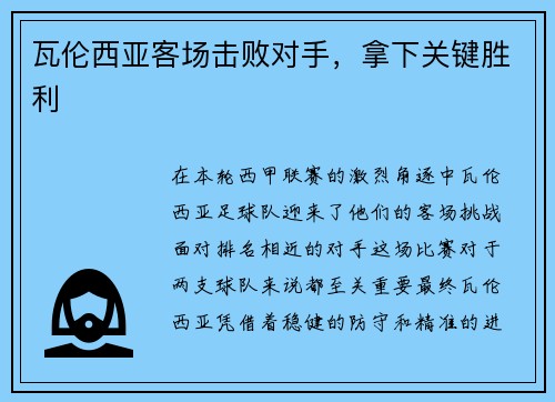 瓦伦西亚客场击败对手，拿下关键胜利