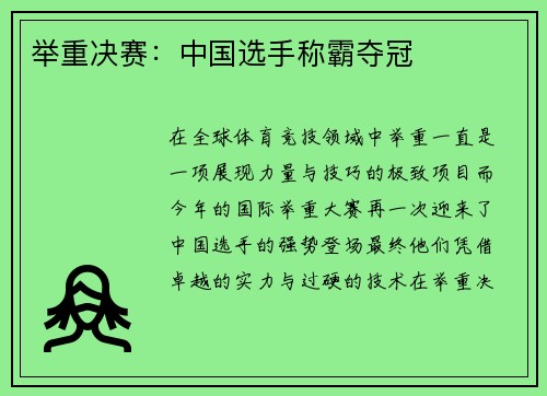 举重决赛：中国选手称霸夺冠