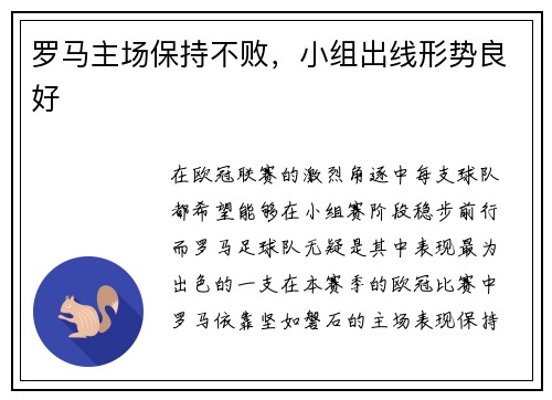 罗马主场保持不败，小组出线形势良好