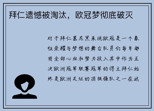 拜仁遗憾被淘汰，欧冠梦彻底破灭