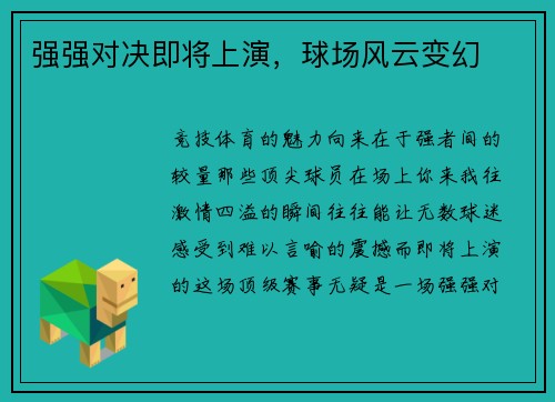 强强对决即将上演，球场风云变幻