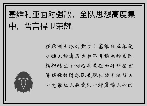 塞维利亚面对强敌，全队思想高度集中，誓言捍卫荣耀