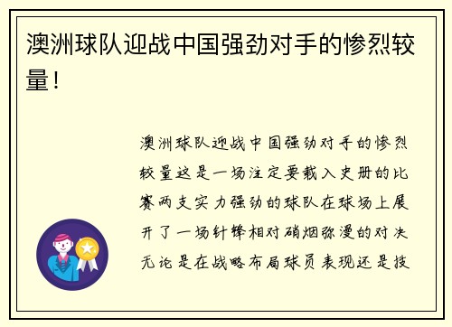 澳洲球队迎战中国强劲对手的惨烈较量！