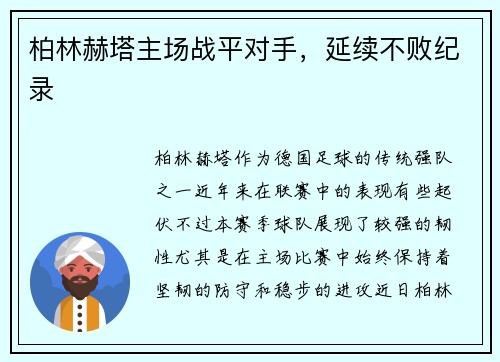 柏林赫塔主场战平对手，延续不败纪录