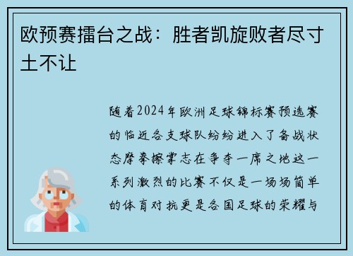 欧预赛擂台之战：胜者凯旋败者尽寸土不让