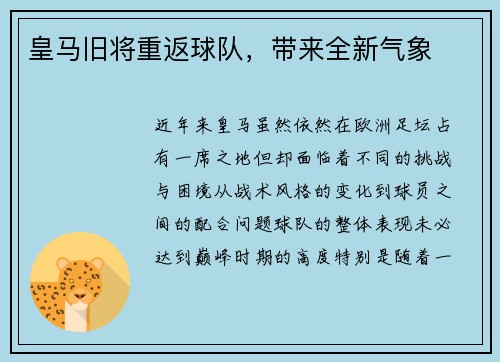 皇马旧将重返球队，带来全新气象