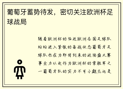 葡萄牙蓄势待发，密切关注欧洲杯足球战局