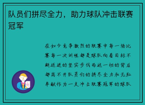 队员们拼尽全力，助力球队冲击联赛冠军