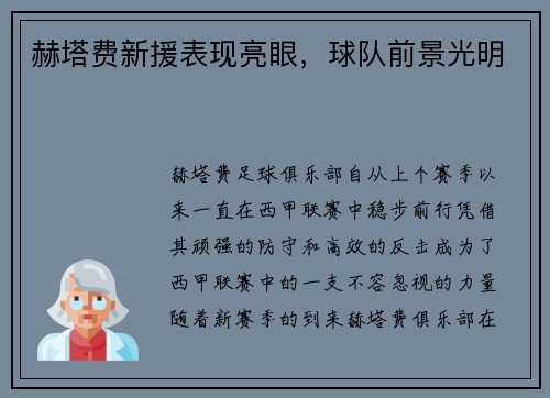 赫塔费新援表现亮眼，球队前景光明