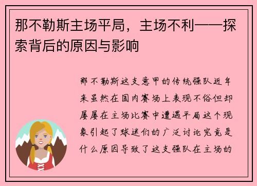 那不勒斯主场平局，主场不利——探索背后的原因与影响