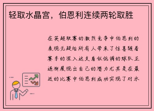 轻取水晶宫，伯恩利连续两轮取胜