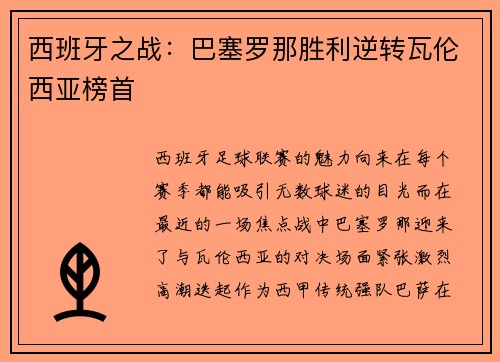 西班牙之战：巴塞罗那胜利逆转瓦伦西亚榜首