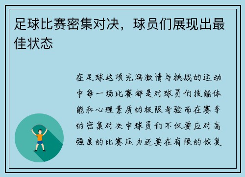 足球比赛密集对决，球员们展现出最佳状态