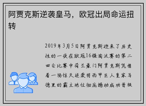 阿贾克斯逆袭皇马，欧冠出局命运扭转