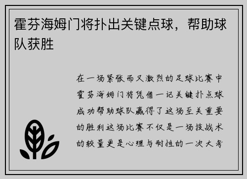 霍芬海姆门将扑出关键点球，帮助球队获胜