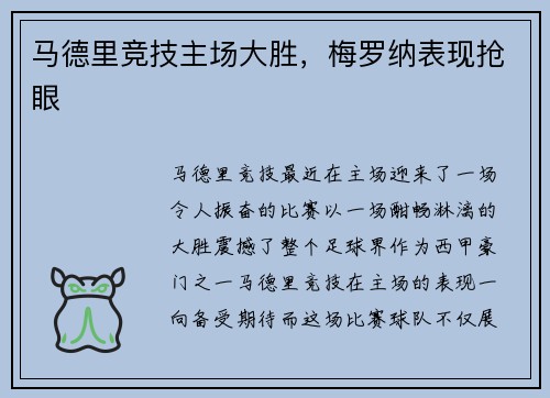 马德里竞技主场大胜，梅罗纳表现抢眼