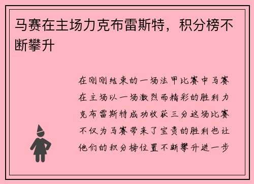 马赛在主场力克布雷斯特，积分榜不断攀升