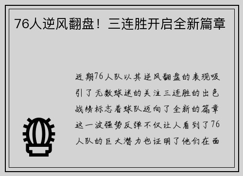76人逆风翻盘！三连胜开启全新篇章