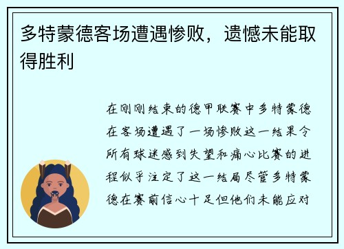 多特蒙德客场遭遇惨败，遗憾未能取得胜利